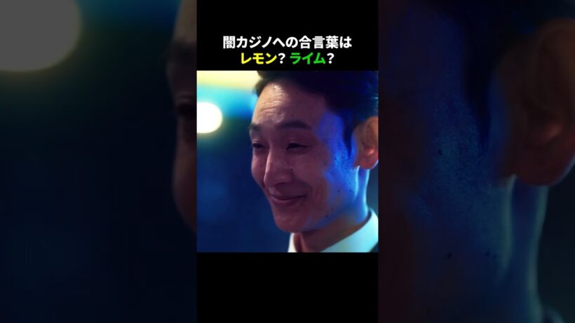 【刑事、ふりだしに戻る】 第5話｜「闇カジノへの合言葉は レモン？ライム？」