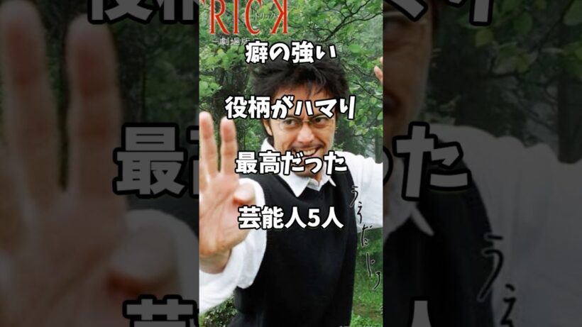 癖の強い役柄がハマり最高だった芸能人5人 #芸能人 #shorts #ドラマ #ランキング #spec