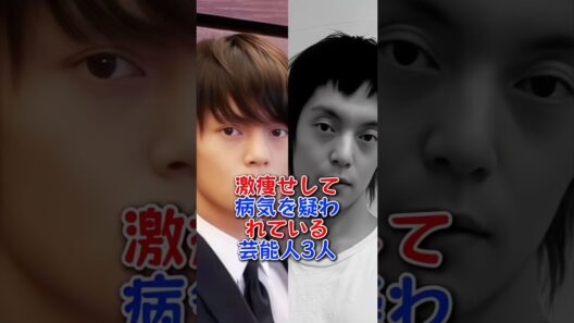 激痩せして病気を疑われている芸能人3人 #芸能人 #芸能界 #fyp #壇蜜 #窪田正孝