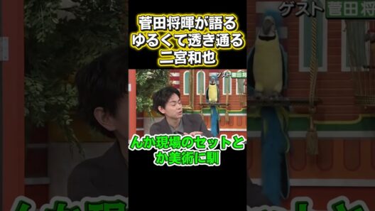 菅田将暉の目に映る、リラックスした透き通った二宮和也#面白い #お笑い