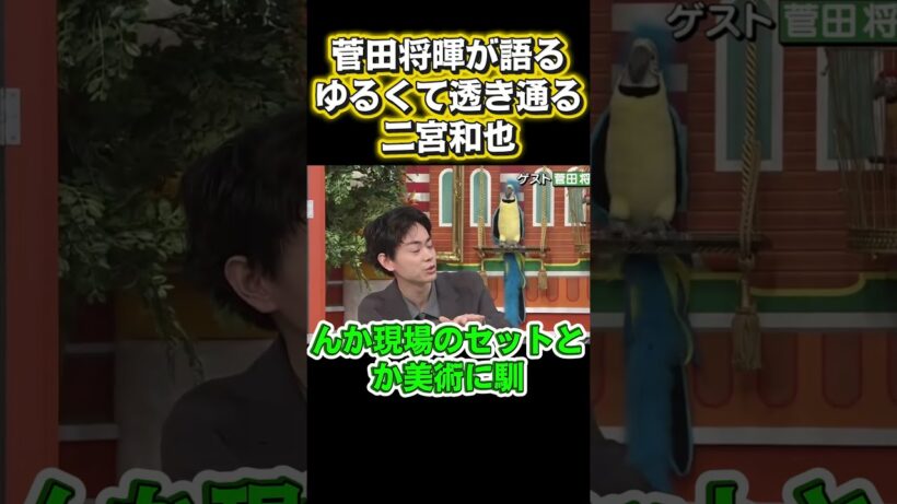 菅田将暉の目に映る、リラックスした透き通った二宮和也#面白い #お笑い