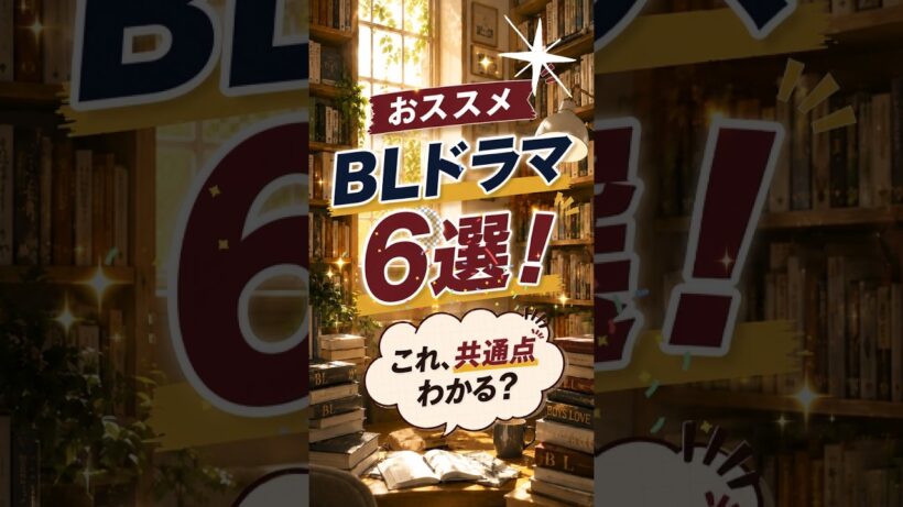おススメBLドラマ6選！共通点を探せPart2