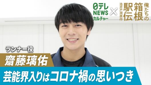【俺たちの箱根駅伝】齋藤璃佑｢出すべくして出した｣　芸能界のきっかけはコロナ禍での“思いつき”