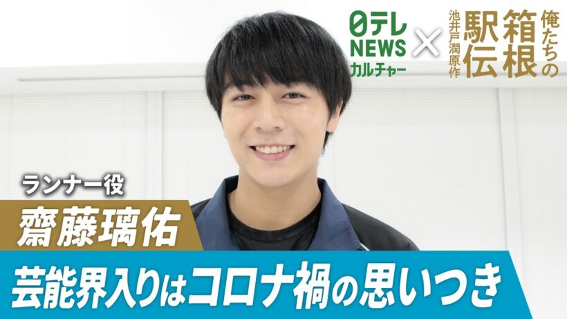 【俺たちの箱根駅伝】齋藤璃佑｢出すべくして出した｣　芸能界のきっかけはコロナ禍での“思いつき”