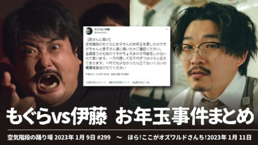 もぐらvs伊藤 お年いいね泥棒まとめ【空気階段の踊り場 神回】2023年1月9日#299〜ほら!ここがオズワルドさんち! 2023年1月11日