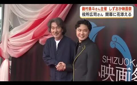 「この映画祭に支えられていると思える映画祭に」役所広司さんが登壇しエール　俳優・磯村勇斗さん主催「しずおか映画祭」が開幕　「ゆくゆくは国際映画祭に」と意気込み　静岡