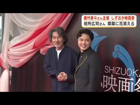 「この映画祭に支えられていると思える映画祭に」役所広司さんが登壇しエール　俳優・磯村勇斗さん主催「しずおか映画祭」が開幕　「ゆくゆくは国際映画祭に」と意気込み　静岡