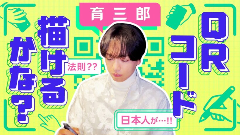 育三郎がクイズに挑戦！QRコードに隠された法則とは？