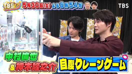 神木隆之介＆中村倫也が自腹クレーンゲーム対決!『いくらかわかる金？』5/30(土)【TBS】