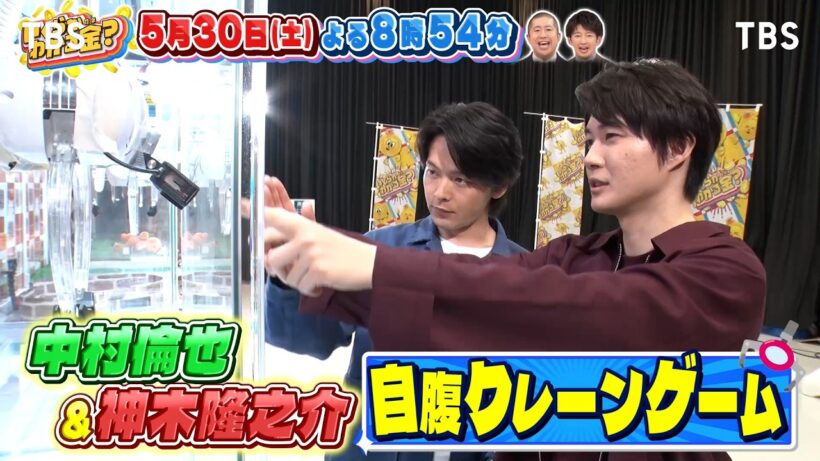 神木隆之介＆中村倫也が自腹クレーンゲーム対決!『いくらかわかる金？』5/30(土)【TBS】