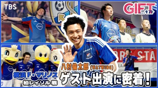 17年ぶり､涙の再会…! 八村倫太郎が日産スタジアムに登場! 日曜劇場『ＧＩＦＴ』【TBS】