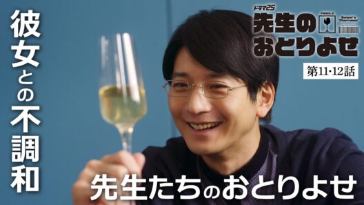 【期間限定】先生のおとりよせ  ＃１１〜１２ 性格も考え方も真逆な2人が送る、笑って泣ける「おとりよせ」ライフ！｜向井理 北村有起哉【公式】