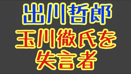 第1806回 出川哲郎 玉川徹氏を失言者と