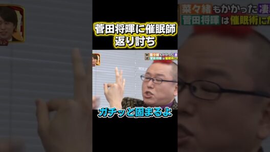 催眠マスターが菅田将暉に遭遇し、直接反撃された。#面白い #お笑い