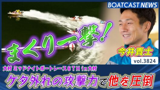 ケタ外れの攻撃力で他を圧倒！ 今井貴士 圧巻のまくり一撃！│BOATCAST NEWS  2023年9月27日│