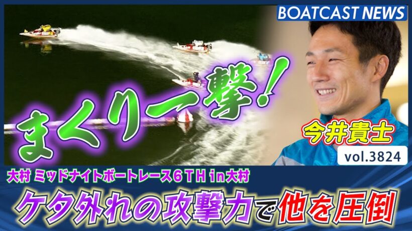ケタ外れの攻撃力で他を圧倒！ 今井貴士 圧巻のまくり一撃！│BOATCAST NEWS  2023年9月27日│