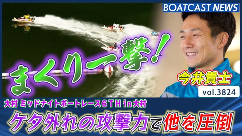 ケタ外れの攻撃力で他を圧倒！ 今井貴士 圧巻のまくり一撃！│BOATCAST NEWS  2023年9月27日│