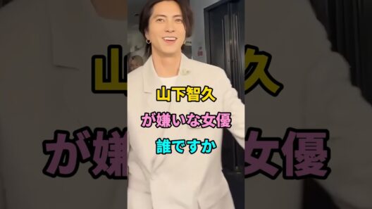 山下智久が嫌いな女優誰ですか #short #fyp #芸能人 #youtube