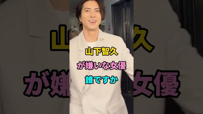山下智久が嫌いな女優誰ですか #short #fyp #芸能人 #youtube
