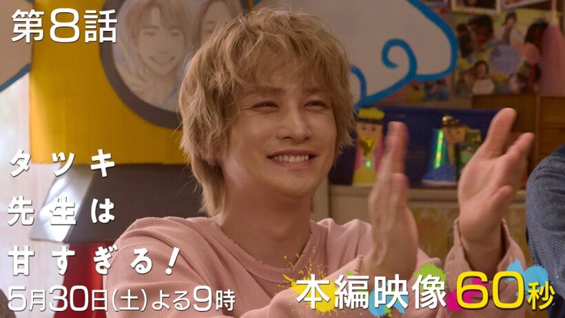 【第八話本編映像🛻】土曜ドラマ「タツキ先生は甘すぎる！」主演：町田啓太🎣5月30日(土)よる9時🚀