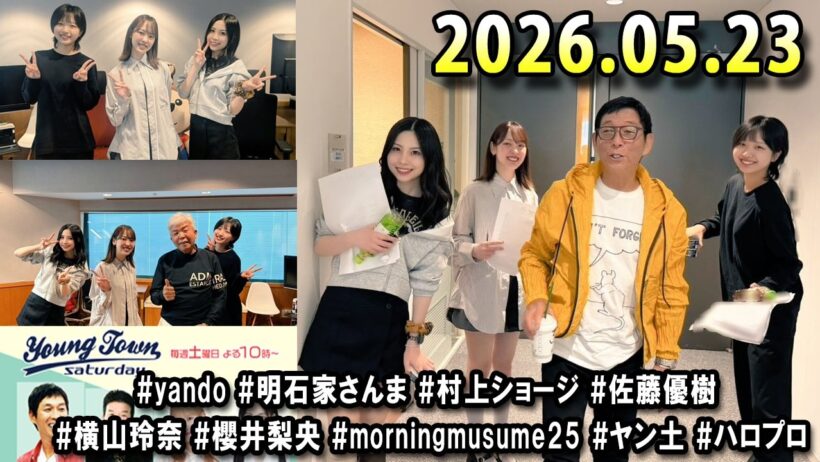 ヤングタウン土曜日 2026.05.23 明石家さんま、村上ショージ、横山玲奈（休演）（モーニング娘。’25）、櫻井梨央（休演）（モーニング娘。’25）、加藤紀子、保田圭