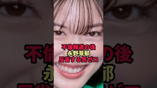 田中圭との不倫から1年…永野芽郁の「反省する気ゼロ」な現在が衝撃すぎた