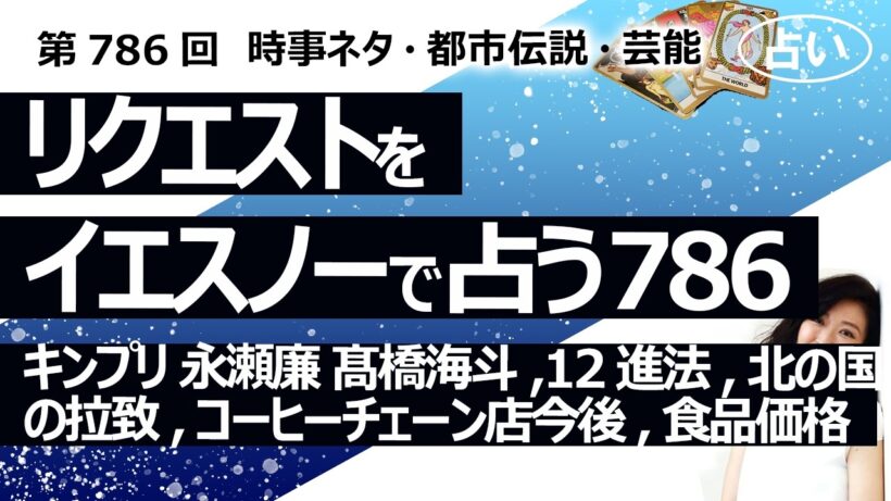【786回目】イエスノーでリクエスト占い…キンプリ 永瀬廉 髙橋海斗,12進法,北の国の拉致,コーヒーチェーン店今後,食品価格【占い】（2026/5/22撮影）