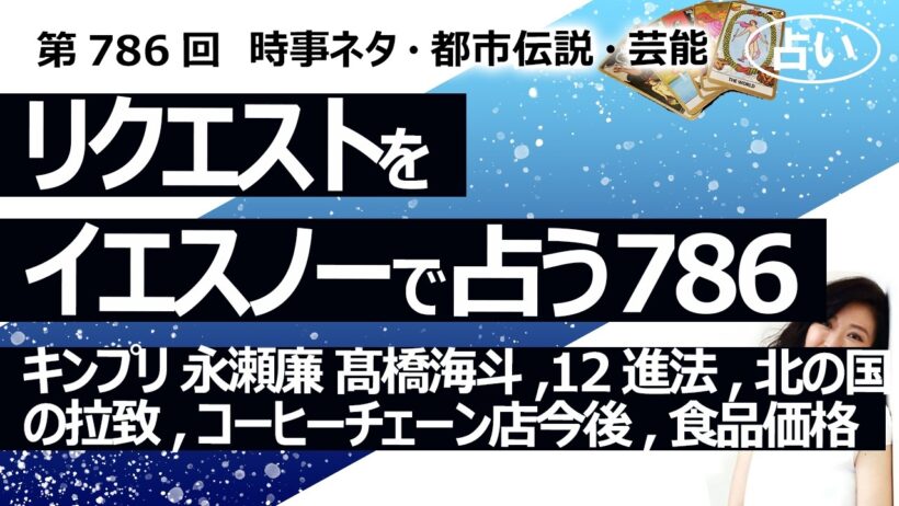 【786回目】イエスノーでリクエスト占い…キンプリ 永瀬廉 髙橋海斗,12進法,北の国の拉致,コーヒーチェーン店今後,食品価格【占い】（2026/5/22撮影）