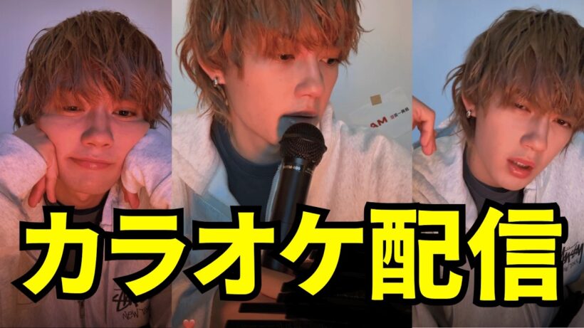 M!LK 佐野勇斗 インスタライブ【2026年5月23日】カラオケ配信✨