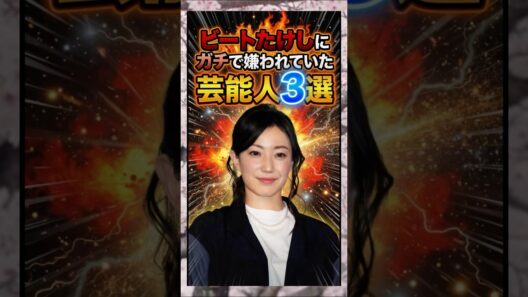 ビートたけしにガチで嫌われていた芸能人3選　#ビートたけし　#北野武　#菅野美穂　#芸人　#雑学