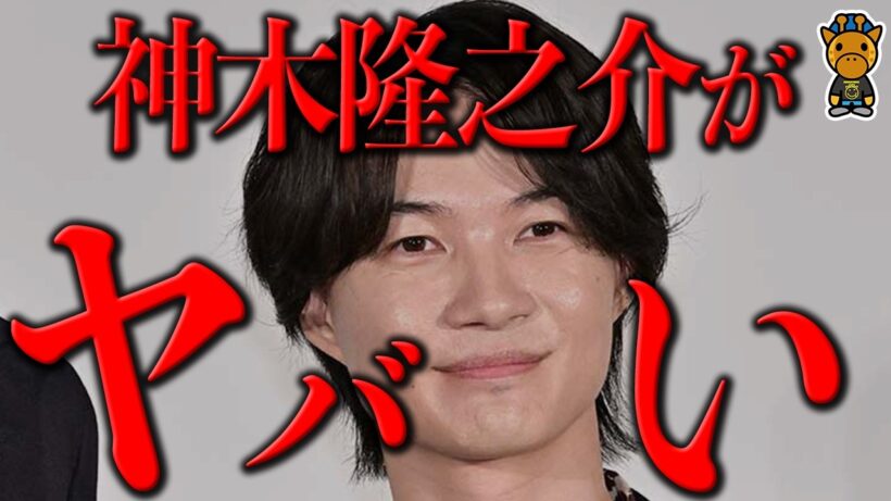 神木隆之介がガチでヤバい事になってる