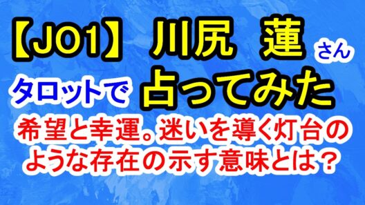 【JO1】川尻蓮さん占ってみた
