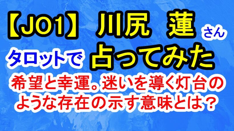【JO1】川尻蓮さん占ってみた