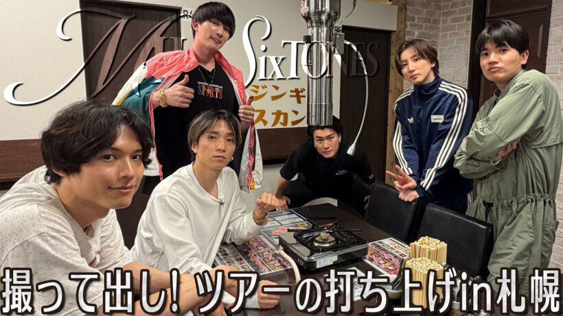 SixTONES【緊急でカメラ回してます 笑】アリーナツアー打ち上げin札幌