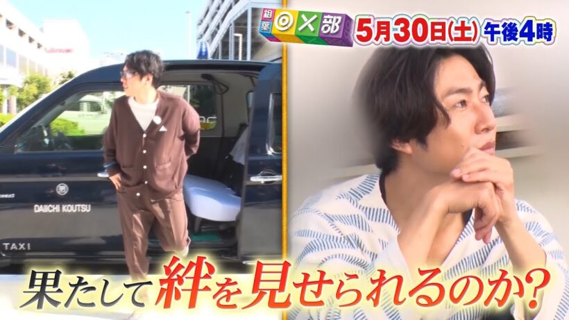 5月30日(土)午後4時放送「相葉雅紀&二宮和也の絆を再確認！」相葉◎×部/フジテレビ