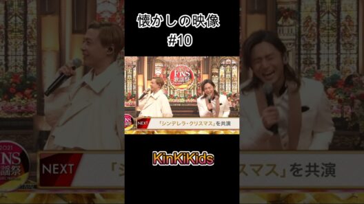 懐かしの映像#10 #KinKiKids #堂本光一 #堂本剛 #domoto