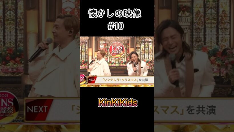 懐かしの映像#10 #KinKiKids #堂本光一 #堂本剛 #domoto
