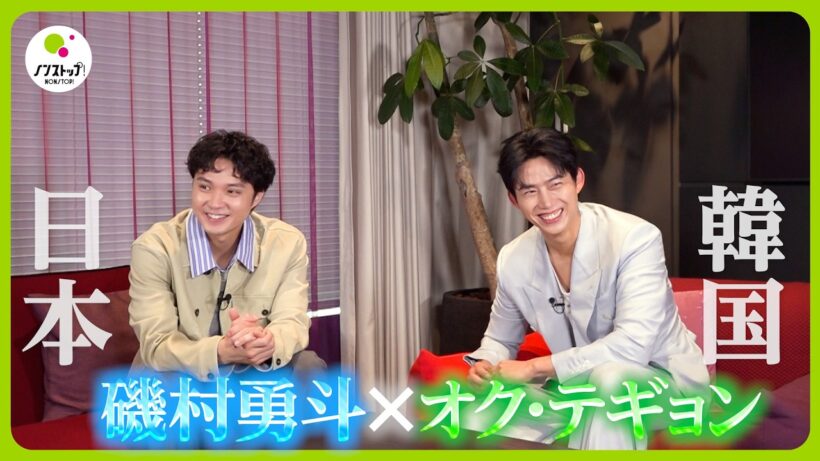 【直撃】磯村勇斗＆2PM テギョン初共演！ドラマ｢ソウルメイト｣撮影の日々でできた絆「僕が昔から好きで…」【ノンストップ！】