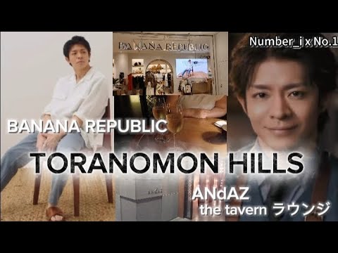 岸優太 くん!大活躍の虎ノ門ヒルズを満喫！BANANA REPUBLIC & ANdAZ 51階the tavern ラウンジ