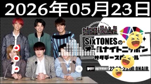 SixTONESのオールナイトニッポンサタデースペシャル 2026年05月23日