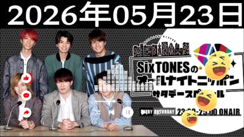 SixTONESのオールナイトニッポンサタデースペシャル 2026年05月23日