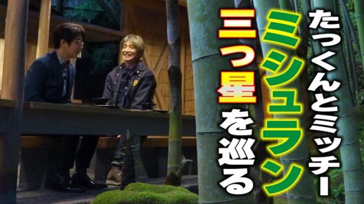 【木村さ〜〜ん！】たっくん＆ミッチーの鎌倉旅！三つ星の「竹のお寺」へ