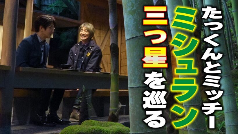 【木村さ〜〜ん！】たっくん＆ミッチーの鎌倉旅！三つ星の「竹のお寺」へ