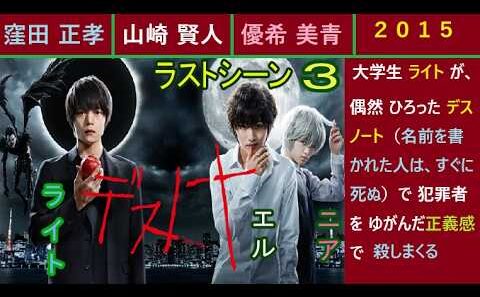 デスノート（最終回ラストシーン３分の３）窪田正孝、山崎賢人、優希美青。２０１５年