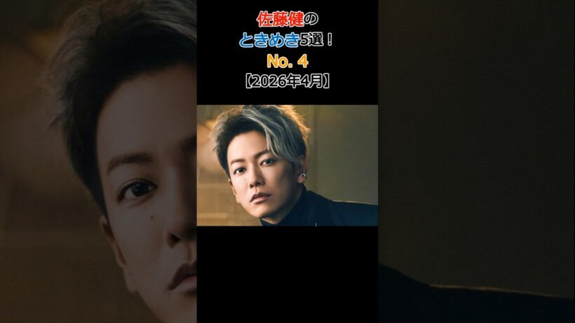 佐藤健のときめき5選!No.4 現在進行形で突き進む熱すぎる仕事哲学と野望の全貌【2026年4月】