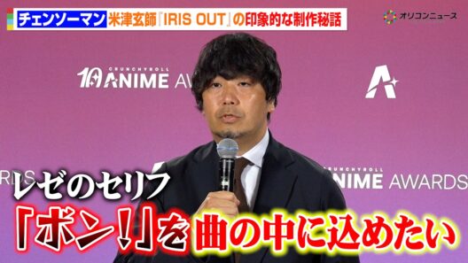 【チェンソーマン】“神演出”で話題の米津玄師『IRIS OUT』が最優秀アニソン賞受賞　印象的な制作秘話を明かす　『クランチロール・アニメアワード 2026』授賞式囲み取材