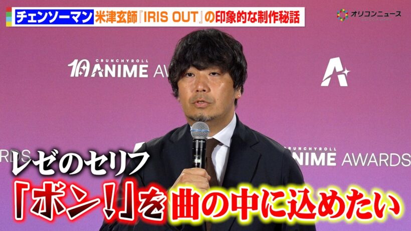 【チェンソーマン】“神演出”で話題の米津玄師『IRIS OUT』が最優秀アニソン賞受賞　印象的な制作秘話を明かす　『クランチロール・アニメアワード 2026』授賞式囲み取材