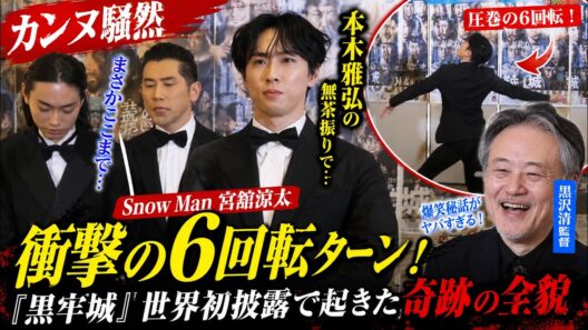 【カンヌ衝撃】Snow Man宮舘涼太、本木雅弘の無茶振りで生まれた6回転ターン伝説！黒沢清監督爆笑秘話と『黒牢城』世界初披露の奇跡 - 9SnowTV