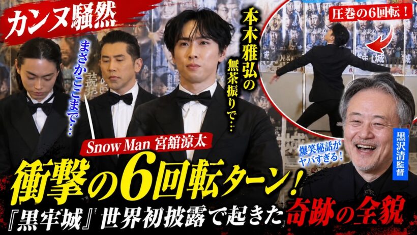 【カンヌ衝撃】Snow Man宮舘涼太、本木雅弘の無茶振りで生まれた6回転ターン伝説！黒沢清監督爆笑秘話と『黒牢城』世界初披露の奇跡 - 9SnowTV