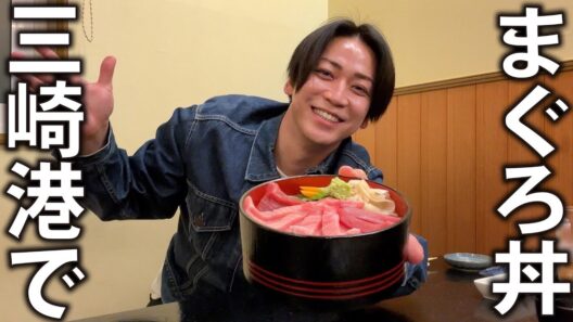 【極上】三崎港でまぐろ丼を食べに行ったら、お客さんとのトークが楽しくて大満足でした。